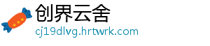 创界云舍